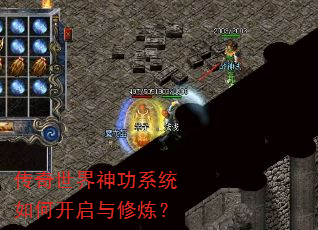 传奇世界神功系统如何开启与修炼? 传奇世界神功系统如何开启与修炼?