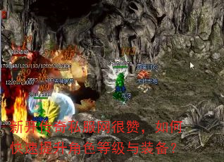 新开传奇私服网很赞,如何快速提升角色等级与装备? 新开传奇私服网很赞,如何快速提升角色等级与装备?