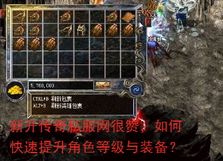 新开传奇私服网很赞,如何快速提升角色等级与装备? 新开传奇私服网很赞,如何快速提升角色等级与装备?