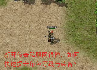 新开传奇私服网很赞,如何快速提升角色等级与装备? 新开传奇私服网很赞,如何快速提升角色等级与装备?