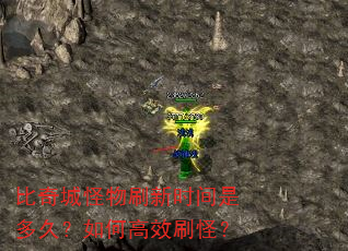 比奇城怪物刷新时间是多久?如何高效刷怪? 比奇城怪物刷新时间是多久?如何高效刷怪?