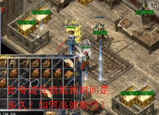 比奇城怪物刷新时间是多久?如何高效刷怪? 比奇城怪物刷新时间是多久?如何高效刷怪?