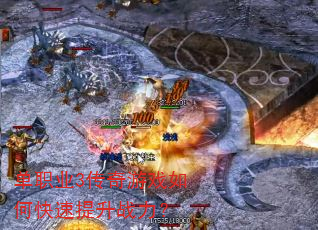 单职业3传奇游戏如何快速提升战力? 单职业3传奇游戏如何快速提升战力?