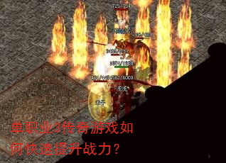 单职业3传奇游戏如何快速提升战力? 单职业3传奇游戏如何快速提升战力?