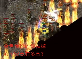 金色传说的领袖掉落率究竟有多高? 金色传说的领袖掉落率究竟有多高?