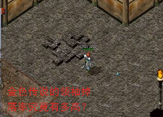 金色传说的领袖掉落率究竟有多高? 金色传说的领袖掉落率究竟有多高?
