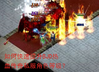 如何快速提升BJD热血传奇私服角色等级? 如何快速提升BJD热血传奇私服角色等级?