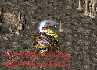 如何快速提升021传奇私服角色等级与装备获取? 如何快速提升021传奇私服角色等级与装备获取?