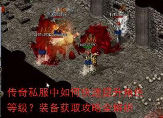 传奇私服中如何快速提升角色等级?装备获取攻略全解析 传奇私服中如何快速提升角色等级?装备获取攻略全解析