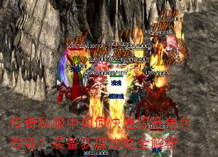 传奇私服中如何快速提升角色等级?装备获取攻略全解析 传奇私服中如何快速提升角色等级?装备获取攻略全解析