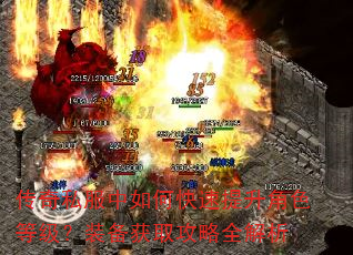 传奇私服中如何快速提升角色等级?装备获取攻略全解析 传奇私服中如何快速提升角色等级?装备获取攻略全解析