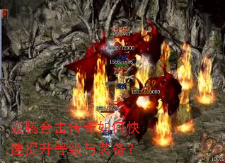 龙腾合击传奇如何快速提升等级与装备? 龙腾合击传奇如何快速提升等级与装备?