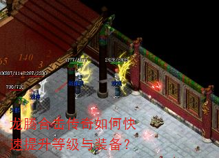 龙腾合击传奇如何快速提升等级与装备? 龙腾合击传奇如何快速提升等级与装备?