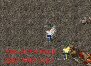 龙腾合击传奇如何快速提升等级与装备? 龙腾合击传奇如何快速提升等级与装备?