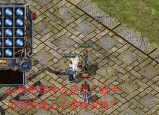 gm传奇是什么意思?新手如何快速上手游戏攻略? gm传奇是什么意思?新手如何快速上手游戏攻略?