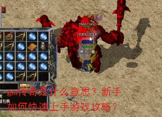 gm传奇是什么意思?新手如何快速上手游戏攻略? gm传奇是什么意思?新手如何快速上手游戏攻略?