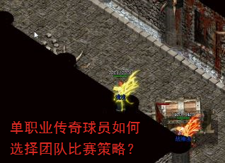 单职业传奇球员如何选择团队比赛策略? 单职业传奇球员如何选择团队比赛策略?