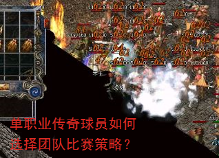 单职业传奇球员如何选择团队比赛策略? 单职业传奇球员如何选择团队比赛策略?