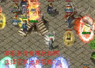 单职业传奇球员如何选择团队比赛策略? 单职业传奇球员如何选择团队比赛策略?