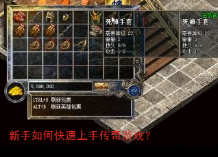 新手如何快速上手传奇游戏? 新手如何快速上手传奇游戏?