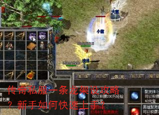 传奇私服一条龙架设攻略?新手如何快速上手? 传奇私服一条龙架设攻略?新手如何快速上手?