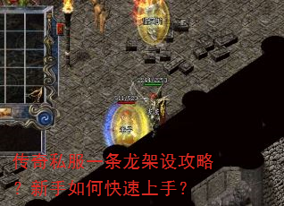 传奇私服一条龙架设攻略?新手如何快速上手? 传奇私服一条龙架设攻略?新手如何快速上手?
