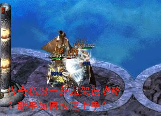 传奇私服一条龙架设攻略?新手如何快速上手? 传奇私服一条龙架设攻略?新手如何快速上手?