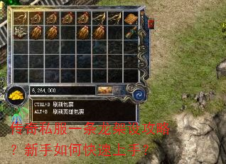 传奇私服一条龙架设攻略?新手如何快速上手? 传奇私服一条龙架设攻略?新手如何快速上手?