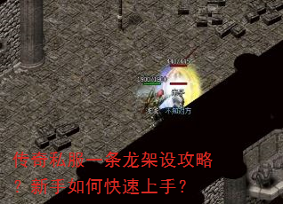 传奇私服一条龙架设攻略?新手如何快速上手? 传奇私服一条龙架设攻略?新手如何快速上手?