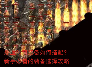 热血传奇装备如何搭配?新手必看的装备选择攻略 热血传奇装备如何搭配?新手必看的装备选择攻略