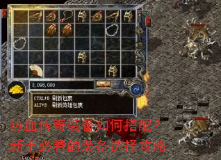 热血传奇装备如何搭配?新手必看的装备选择攻略 热血传奇装备如何搭配?新手必看的装备选择攻略