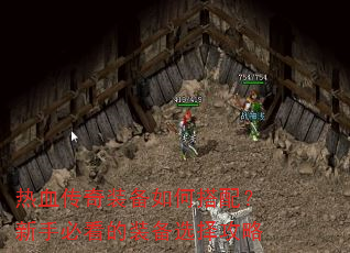 热血传奇装备如何搭配?新手必看的装备选择攻略 热血传奇装备如何搭配?新手必看的装备选择攻略