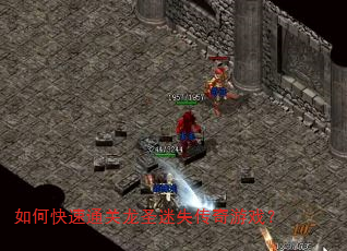如何快速通关龙圣迷失传奇游戏? 如何快速通关龙圣迷失传奇游戏?