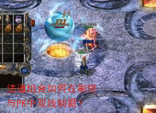 法道组合如何在刷怪与PK中双线制霸? 法道组合如何在刷怪与PK中双线制霸?