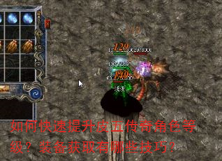 如何快速提升皮五传奇角色等级?装备获取有哪些技巧? 如何快速提升皮五传奇角色等级?装备获取有哪些技巧?