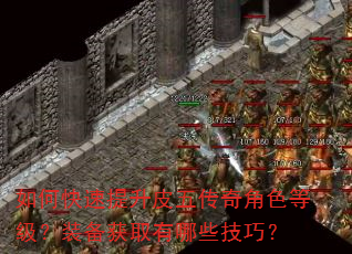 如何快速提升皮五传奇角色等级?装备获取有哪些技巧? 如何快速提升皮五传奇角色等级?装备获取有哪些技巧?