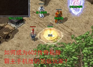 如何成为602传奇私服霸主手机版的顶级玩家? 如何成为602传奇私服霸主手机版的顶级玩家?
