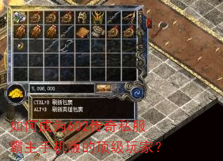 如何成为602传奇私服霸主手机版的顶级玩家? 如何成为602传奇私服霸主手机版的顶级玩家?