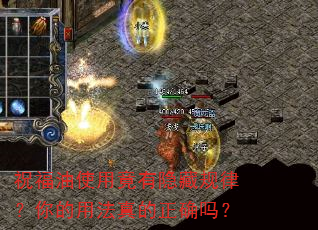 祝福油使用竟有隐藏规律?你的用法真的正确吗? 祝福油使用竟有隐藏规律?你的用法真的正确吗?