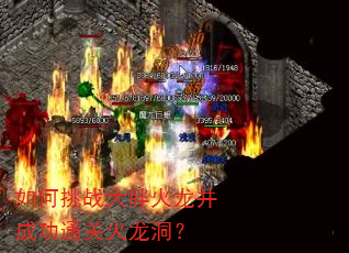 如何挑战大胖火龙并成功通关火龙洞? 如何挑战大胖火龙并成功通关火龙洞?