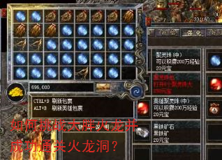 如何挑战大胖火龙并成功通关火龙洞? 如何挑战大胖火龙并成功通关火龙洞?