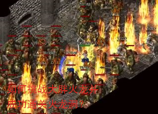 如何挑战大胖火龙并成功通关火龙洞? 如何挑战大胖火龙并成功通关火龙洞?