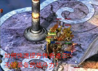 如何快速提升传奇遮云圣阶装备的战斗力? 如何快速提升传奇遮云圣阶装备的战斗力?