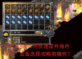 传奇私服2如何快速提升角色等级?装备选择攻略有哪些? 传奇私服2如何快速提升角色等级?装备选择攻略有哪些?