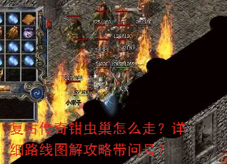 复古传奇钳虫巢怎么走?详细路线图解攻略带问号? 复古传奇钳虫巢怎么走?详细路线图解攻略带问号?