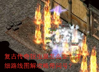 复古传奇钳虫巢怎么走?详细路线图解攻略带问号? 复古传奇钳虫巢怎么走?详细路线图解攻略带问号?