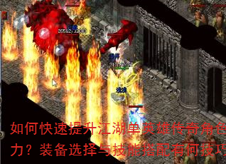 如何快速提升江湖单英雄传奇角色战力?装备选择与技能搭配有何技巧? 如何快速提升江湖单英雄传奇角色战力?装备选择与技能搭配有何技巧?