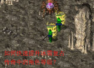 如何快速提升冰雪复古传奇中的角色等级? 如何快速提升冰雪复古传奇中的角色等级?