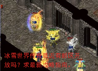 冰雪世界传奇最近有新区开放吗?求最新攻略指南。 冰雪世界传奇最近有新区开放吗?求最新攻略指南。
