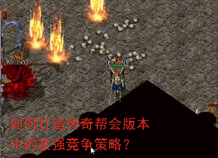 如何打造传奇帮会版本中的最强竞争策略? 如何打造传奇帮会版本中的最强竞争策略?